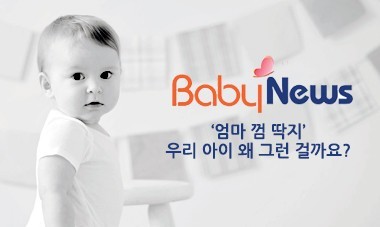 [2014.12.3] 베이비뉴스 - '엄마 껌 딱지' 우리 아이 왜 그런 걸까요?